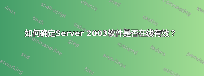 如何确定Server 2003软件是否在线有效？