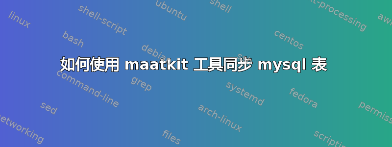 如何使用 maatkit 工具同步 mysql 表