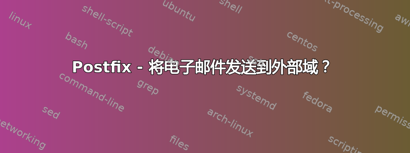 Postfix - 将电子邮件发送到外部域？