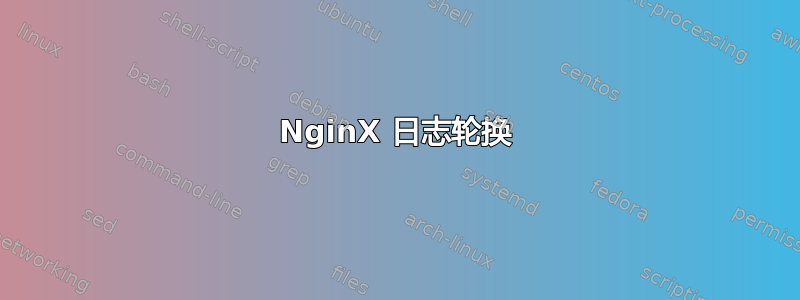 NginX 日志轮换