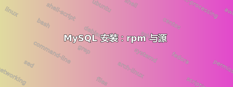 MySQL 安装：rpm 与源