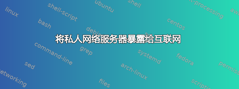 将私人网络服务器暴露给互联网