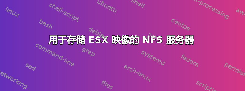 用于存储 ESX 映像的 NFS 服务器