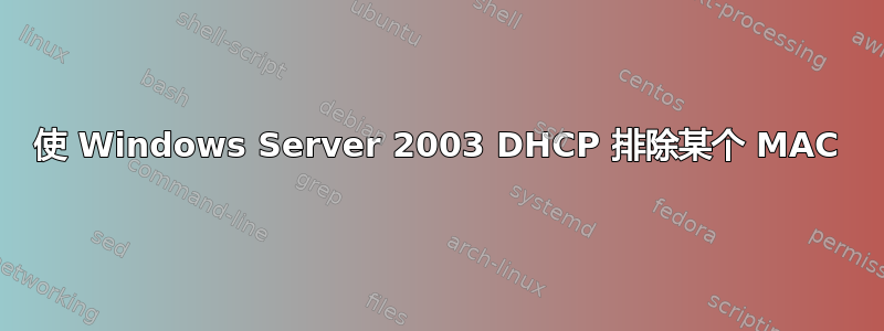 使 Windows Server 2003 DHCP 排除某个 MAC