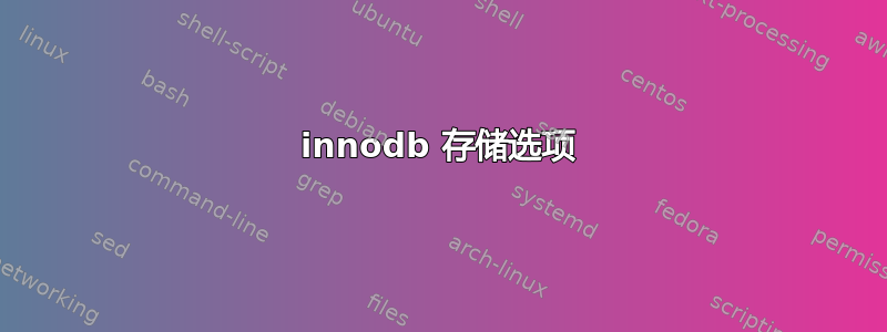 innodb 存储选项