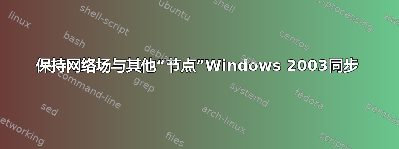 保持网络场与其他“节点”Windows 2003同步