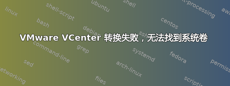 VMware VCenter 转换失败，无法找到系统卷