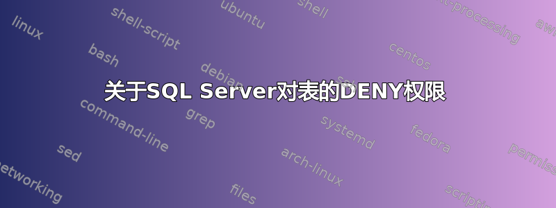 关于SQL Server对表的DENY权限