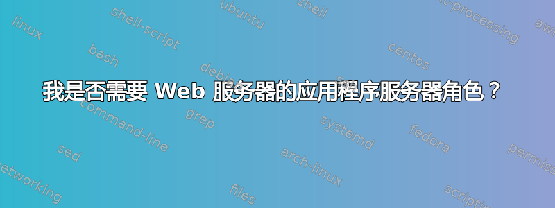 我是否需要 Web 服务器的应用程序服务器角色？