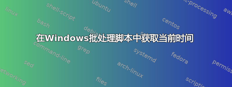 在Windows批处理脚本中获取当前时间