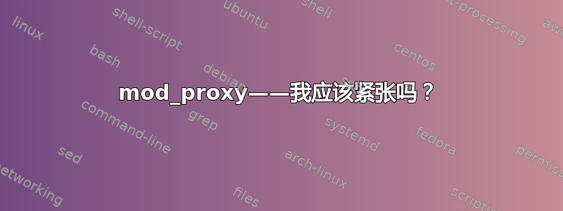 mod_proxy——我应该紧张吗？