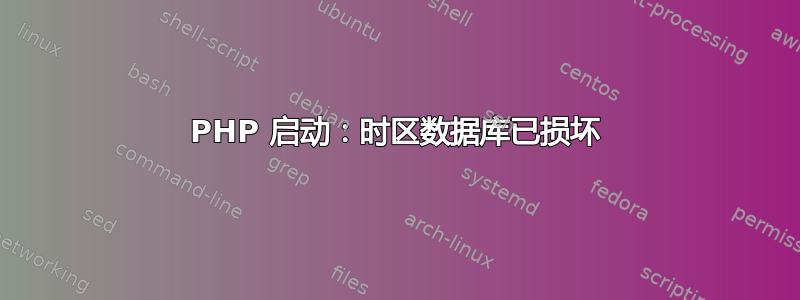 PHP 启动：时区数据库已损坏