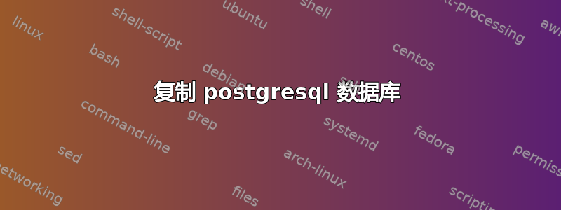 复制 postgresql 数据库