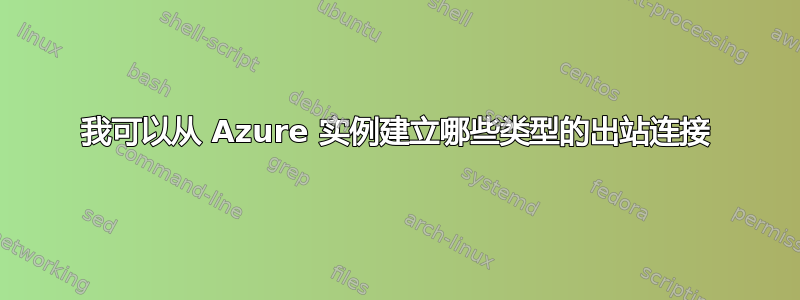 我可以从 Azure 实例建立哪些类型的出站连接