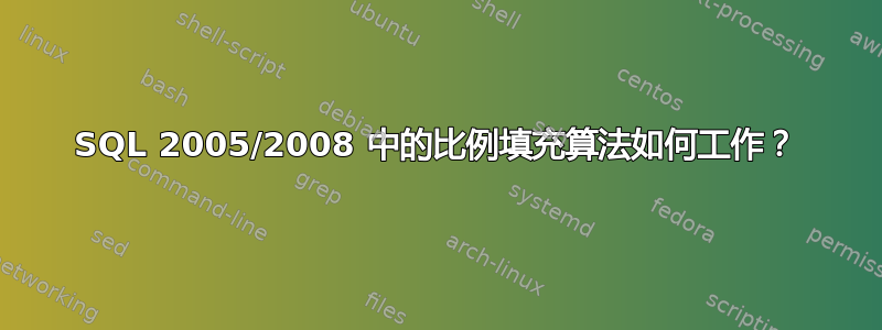 SQL 2005/2008 中的比例填充算法如何工作？