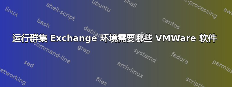 运行群集 Exchange 环境需要哪些 VMWare 软件