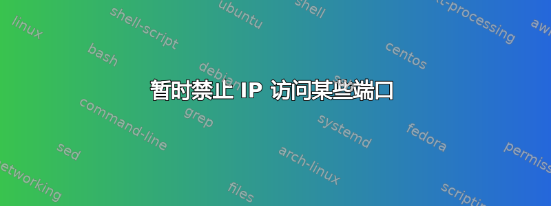 暂时禁止 IP 访问某些端口