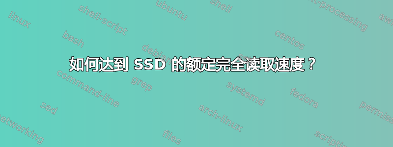 如何达到 SSD 的额定完全读取速度？