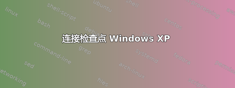 连接检查点 Windows XP