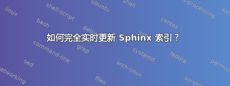 如何完全实时更新 Sphinx 索引？