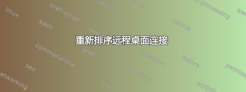 重新排序远程桌面连接