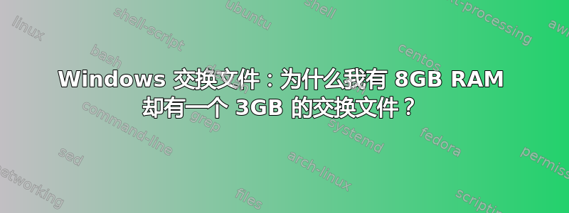 Windows 交换文件：为什么我有 8GB RAM 却有一个 3GB 的交换文件？