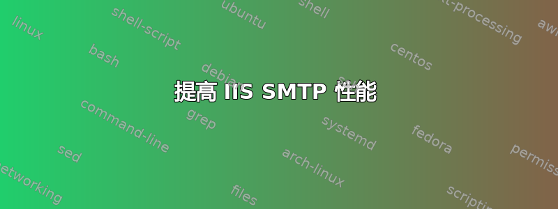 提高 IIS SMTP 性能