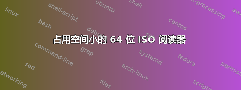 占用空间小的 64 位 ISO 阅读器