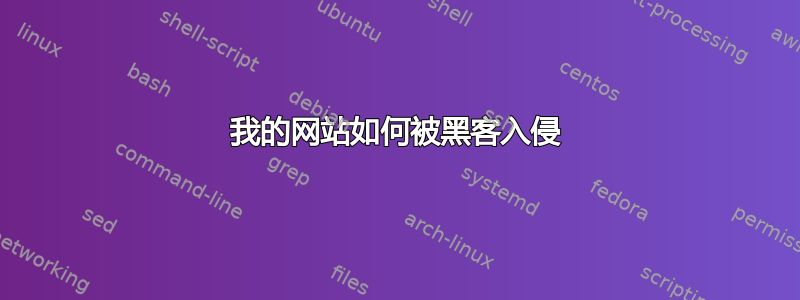 我的网站如何被黑客入侵