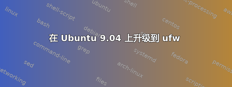 在 Ubuntu 9.04 上升级到 ufw