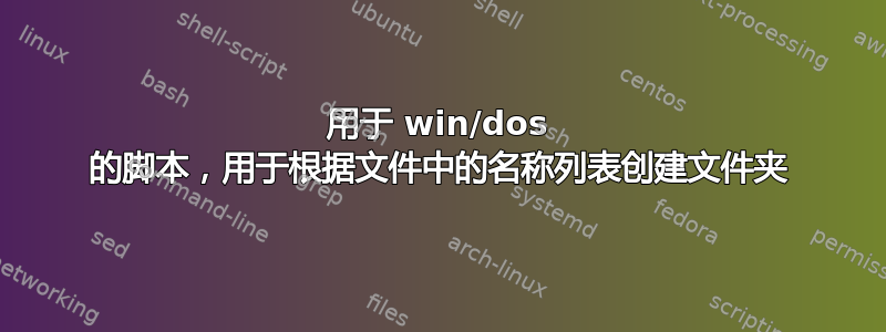 用于 win/dos 的脚本，用于根据文件中的名称列表创建文件夹