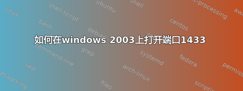 如何在windows 2003上打开端口1433