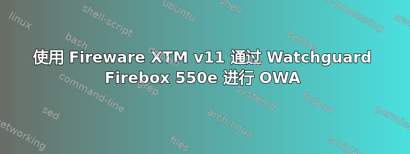 使用 Fireware XTM v11 通过 Watchguard Firebox 550e 进行 OWA