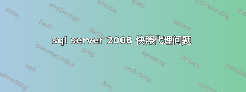 sql server 2008 快照代理问题