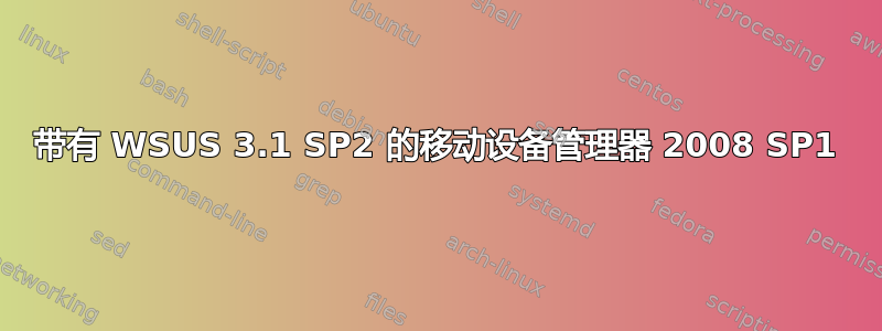 带有 WSUS 3.1 SP2 的移动设备管理器 2008 SP1