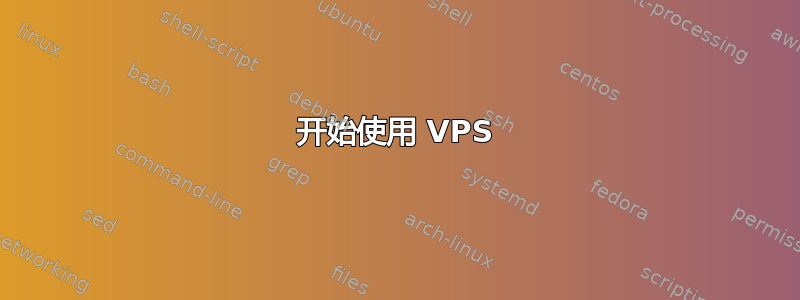 开始使用 VPS