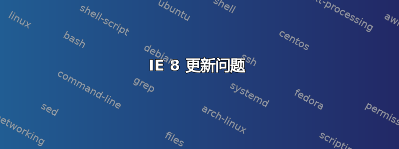 IE 8 更新问题