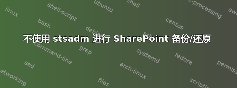 不使用 stsadm 进行 SharePoint 备份/还原