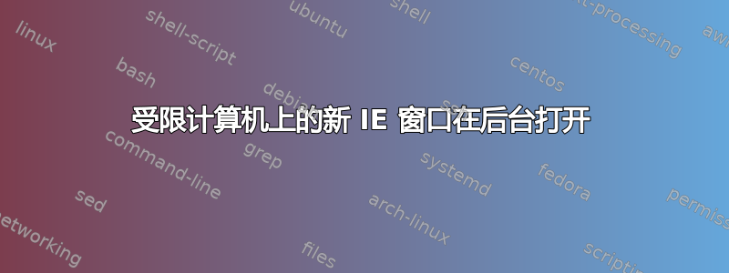 受限计算机上的新 IE 窗口在后台打开