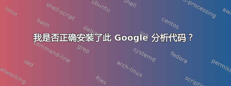 我是否正确安装了此 Google 分析代码？