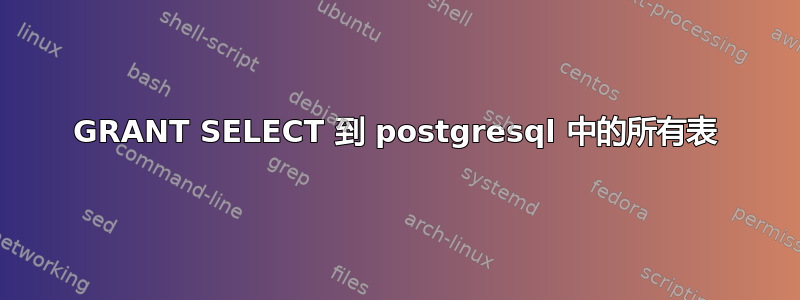 GRANT SELECT 到 postgresql 中的所有表