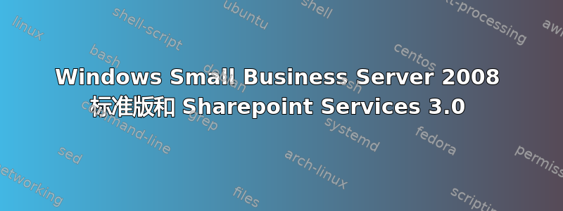 Windows Small Business Server 2008 标准版和 Sharepoint Services 3.0