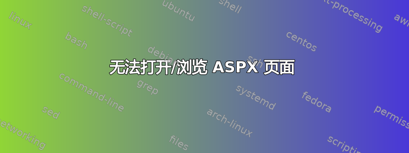 无法打开/浏览 ASPX 页面