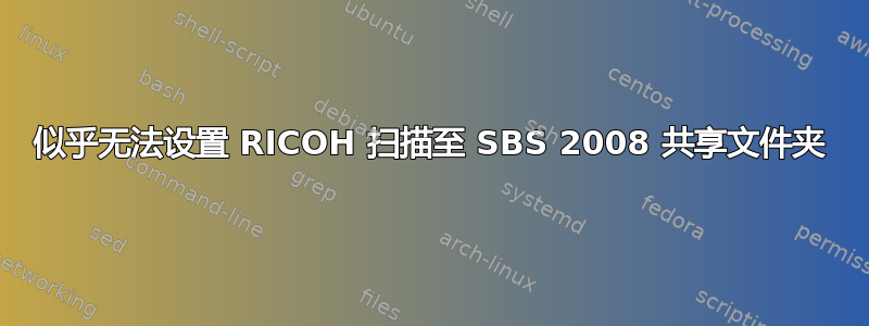 似乎无法设置 RICOH 扫描至 SBS 2008 共享文件夹