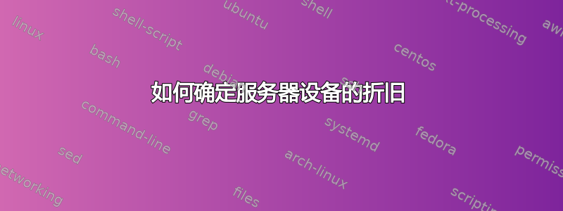 如何确定服务器设备的折旧