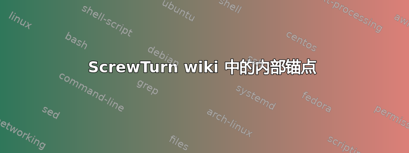 ScrewTurn wiki 中的内部锚点