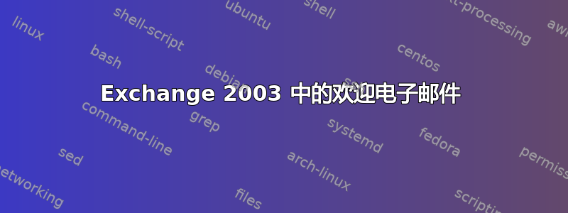 Exchange 2003 中的欢迎电子邮件