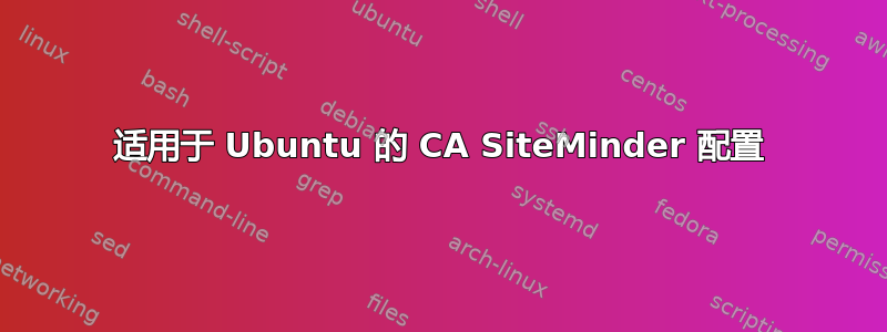 适用于 Ubuntu 的 CA SiteMinder 配置