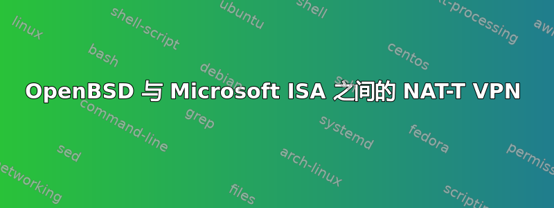 OpenBSD 与 Microsoft ISA 之间的 NAT-T VPN