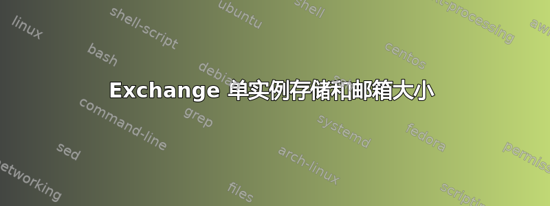 Exchange 单实例存储和邮箱大小